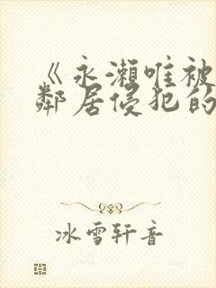 《永濑唯被黑人邻居侵犯的av