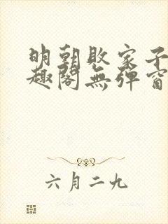 明朝败家子 笔趣阁无弹窗