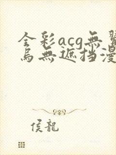全彩acg无翼乌无遮挡漫画