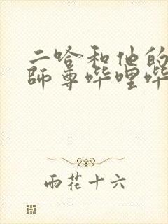 二哈和他的白猫师尊哔哩哔哩漫画封面