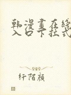 韩漫画在线阅读入口下拉式免费