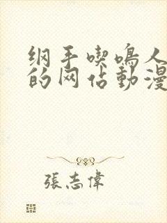 纲手吃鸣人大狙的网站动漫免费观看