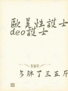 欧美性护士video护士