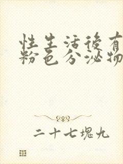 性生活后有点淡粉色分泌物