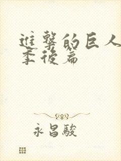 进击的巨人最终季后篇