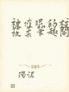 被催眠的校花高筱柔笔趣阁在线阅读免费