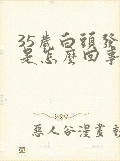 35岁白头发多是怎么回事