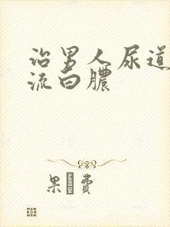 治男人尿道出现流白脓