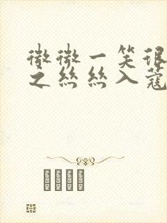 微微一笑很倾城之丝丝入蔻