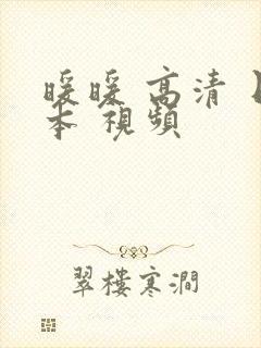 暖暖 高清 日本 视频