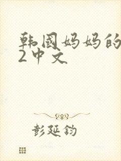 韩国妈妈的朋友2中文