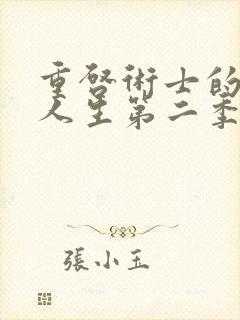 重启术士的回复人生第二季封面