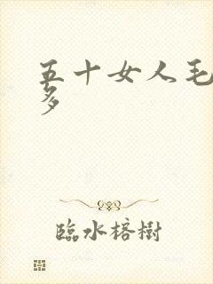五十女人毛多水多