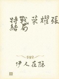 特战荣耀张天扬结局