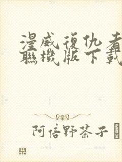 漫威复仇者联盟联机版下载封面