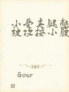 小受夹腿憋尿时被攻按小腹