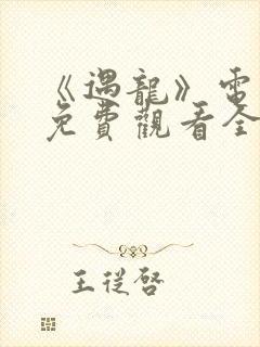 《遇龙》电视剧免费观看全集