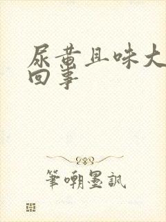 尿黄且味大怎么回事