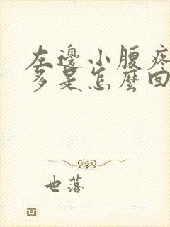 左边小腹疼白带多是怎么回事