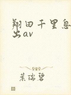 翔田千里息子中出av