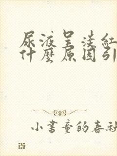 尿液呈淡红色是什么原因引起的