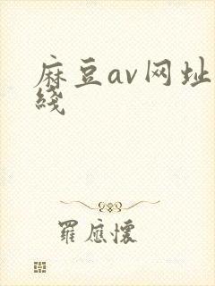 麻豆av网址在线