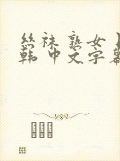 丝袜 熟女 日韩 中文字幕