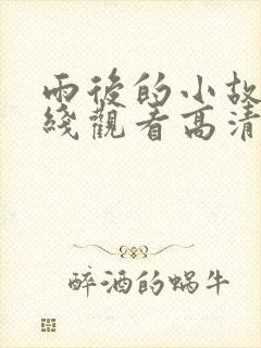 雨后的小故事在线观看高清版