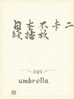 日本不卡二区在线播放