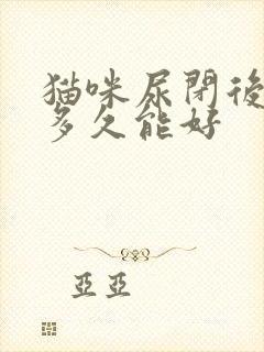 猫咪尿闭后尿血多久能好