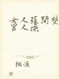 女人张开双腿让男人操