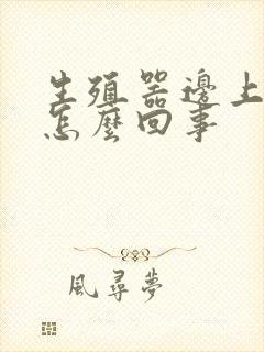 生殖器边上很痒怎么回事