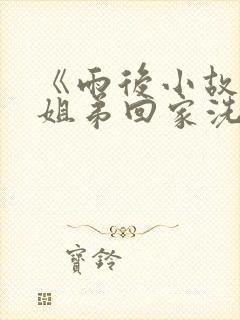 《雨后小故事》姐弟回家洗澡在哪一