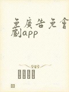 免广告免会员追剧app