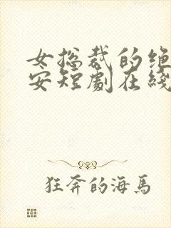 女总裁的绝世保安短剧在线播放