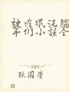 被催眠洗脑的少年们小说全文阅读憋