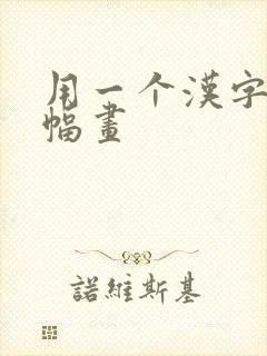 用一个汉字画一幅画