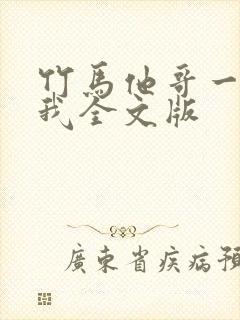 竹马他哥一直撩我全文版