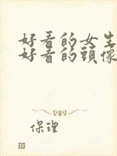 好看的女生头像好看的头像