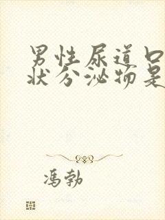 男性尿道口有脓状分泌物是怎么回事