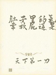 肚子里的气多经常放屁这是什么原因