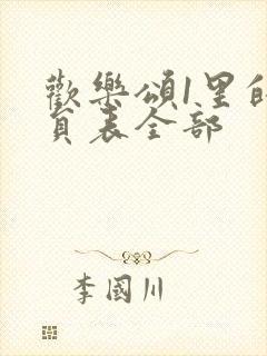 欢乐颂1里的演员表全部