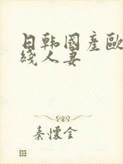 日韩国产欧美在线人妻封面