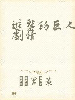 进击的巨人主要剧情