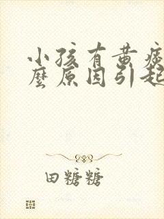 小孩有黄痰是什么原因引起的