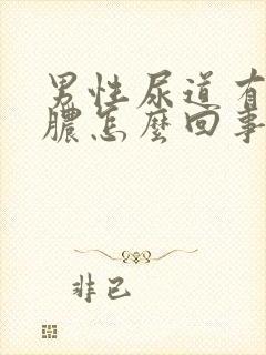 男性尿道有流黄脓怎么回事