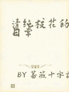 清纯校花的被肉日常