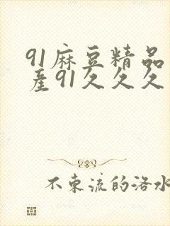 91麻豆精品国产91久久久久久蜜月