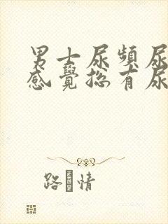 男士尿频尿不尽感觉总有尿意封面