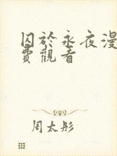 囚于永夜漫画免费观看